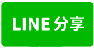 橋頭火車站/捷運站 大坪數透天+後花園-line share
